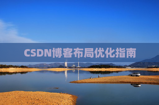 CSDN博客布局优化指南 CSDN博客布局优化指南